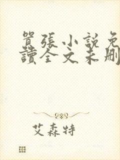 嚣张小说免费阅读全文未删减
