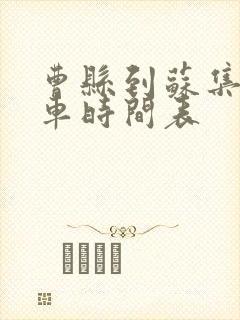 曹县到苏集公交车时间表