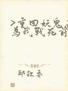 >重回妖鬼夫君为我战死前
