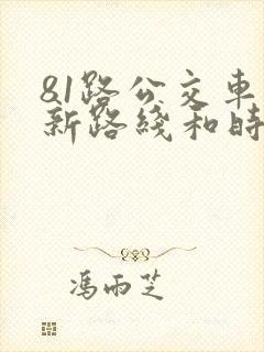 81路公交车最新路线和时间