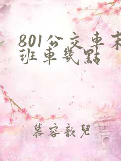 801公交车末班车几点