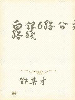 白银6路公交车路线