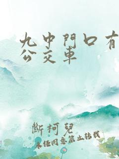 九中门口有几路公交车