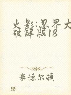 火影:忍界大战破解版18