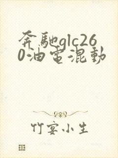 奔驰glc260油电混动