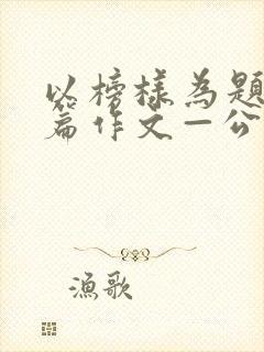 以榜样为题写一篇作文—公交车让座
