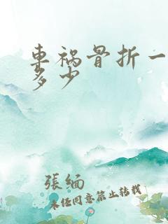 车祸骨折一般赔多少