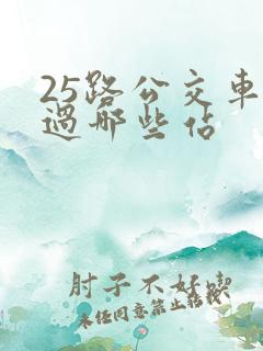 25路公交车经过哪些站