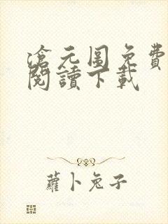 沧元图免费全文阅读下载