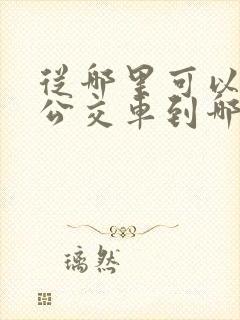 从哪里可以看到公交车到哪了
