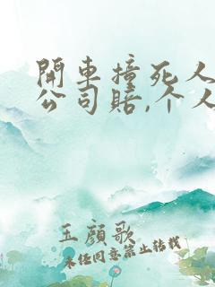 开车撞死人保险公司赔,个人还赔偿吗