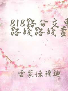 818路公交车路线路线查询