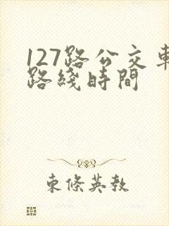 127路公交车路线时间