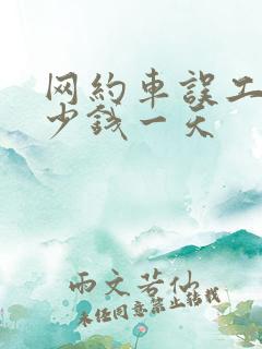 网约车误工费多少钱一天