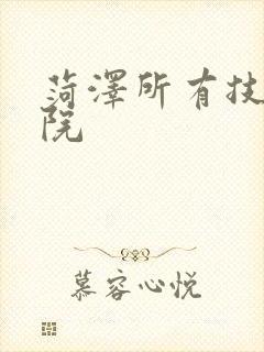 菏泽所有技师学院