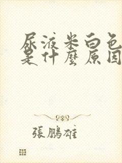 尿液米白色浑浊是什么原因