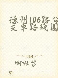 德州106路公交车路线图 德州106路公交车路线图