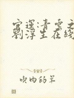 官运:青云之路刘浮生在线阅读