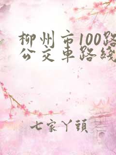 柳州市100路公交车路线图