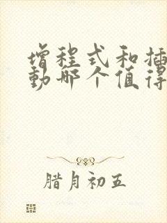 增程式和插电混动哪个值得买