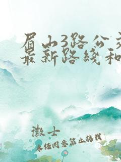 眉山3路公交车最新路线和时间