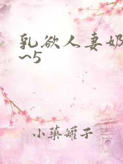 乳欲人妻奶水3~5