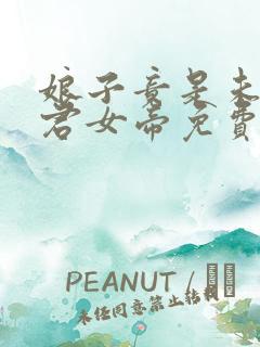 娘子竟是未来暴君女帝免费观看