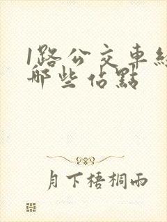 1路公交车经过哪些站点