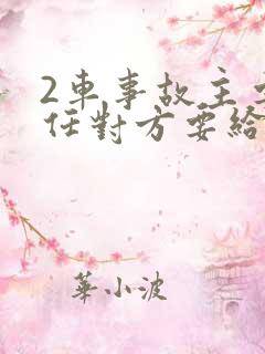 2车事故主要责任对方要给修车吗