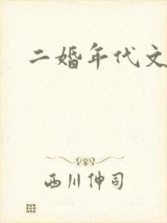 二婚年代文