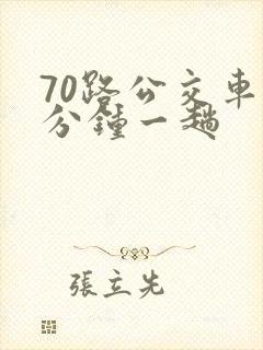 70路公交车几分钟一趟