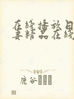 在线播放日韩人妻精品在线