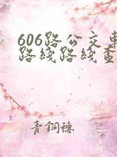 606路公交车路线路线查询时间