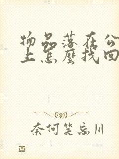 物品落在公交车上怎么找回