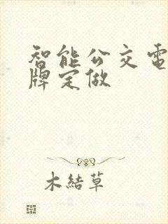 智能公交电子站牌定做