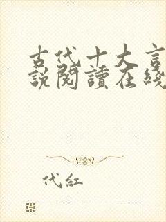 古代十大言情小说阅读在线