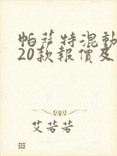 帕萨特混动2020款报价及图片