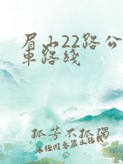 眉山22路公交车路线 眉山22路公交车路线
