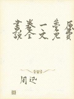 书卷一梦原著小说全文免费阅读正版