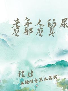 老年人的尿为什么那么臭