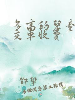 多高的儿童坐公交车收费 多高的儿童坐公交车收费
