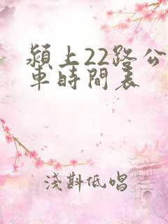 颍上22路公交车时间表