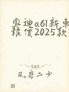 奥迪a6l新车报价2025款现在多少钱