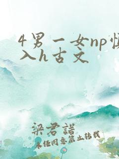 4男一女np慎入h古文