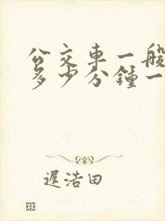 公交车一般都是多少分钟一辆
