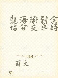 观海卫到余姚北站公交车时刻表