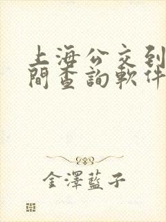 上海公交到站时间查询软件