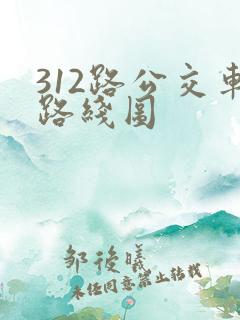 312路公交车路线图