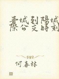 晋城到阳城的城际公交时刻表