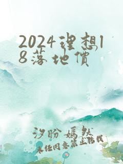 2024理想l8落地价